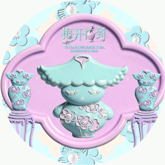 梅开福到